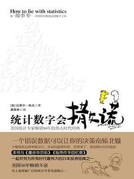 统计数字会撒谎