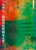 一九四九:傷痕書寫與國家文學