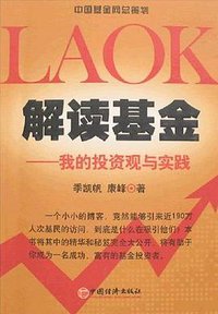 解读基金 (中国经济出版社 2007)