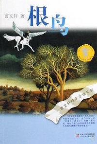 根鸟 (江苏少年儿童出版社 2001)