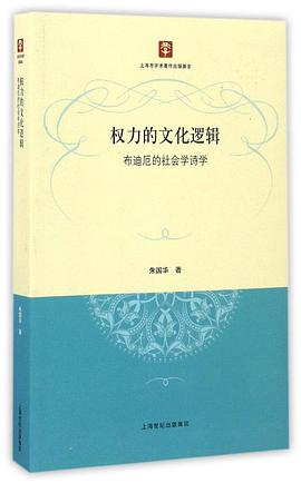 权力的文化逻辑