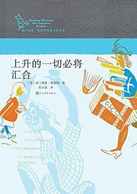 上升的一切必将汇合 (人民文学出版社 2016)