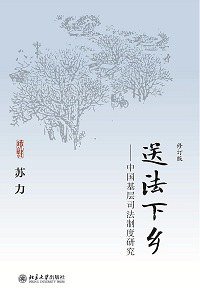 送法下乡