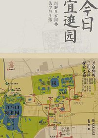 今日宜逛园：图解皇家园林美学与生活