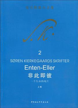 非此即彼(上卷)