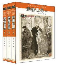 悲惨世界 (人民文学出版社 1992)