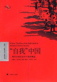 “自我”中国 (上海译文 2011)