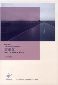 盲刺客 (上海译文出版社 2012)