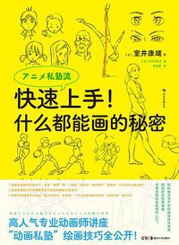 快速上手！什么都能画的秘密