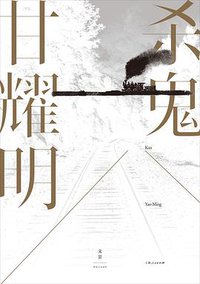 杀鬼