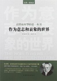 作为意志和表象的世界 (中国华侨出版社 2012)