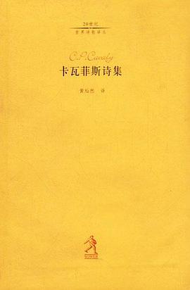 卡瓦菲斯诗集
