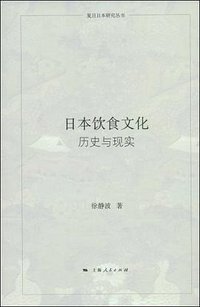 日本饮食文化 (上海人民出版社 2009)