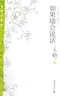 如果墙会说话 (新世界出版社 2006)