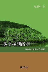 从平城到洛阳 (中华书局 2006)