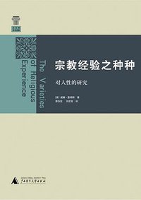 宗教经验之种种 (广西师范大学出版社 2008)