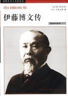 伊藤博文传 (团结出版社 2003)