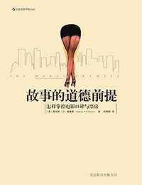 故事的道德前提 (北京联合出版公司·后浪出版公司 2013)