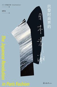 巴黎时尚界的日本浪潮 (重庆大学出版社 2018)