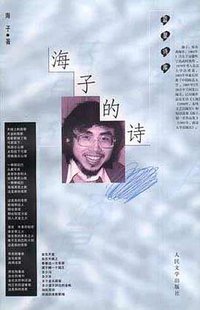 海子的诗 (人民文学出版社 1999)