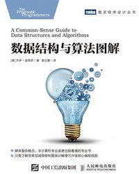 数据结构与算法图解