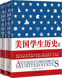 美国学生历史（上下册） (天津社科院 2011)