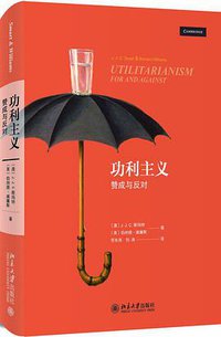 功利主义 (北京大学出版社 2018)