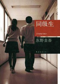 同级生 (南海出版公司 2012)