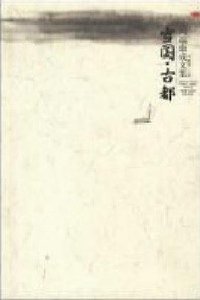 雪国 古都 (广西师范大学出版社 2002)