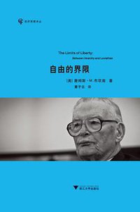 自由的界限 (浙江大学出版社 2012)