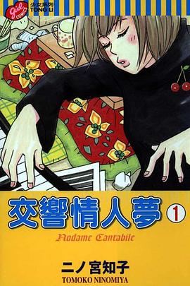 交響情人夢