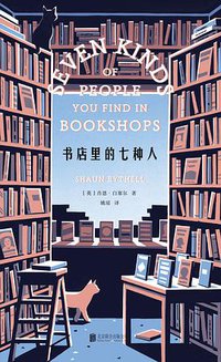 书店里的七种人 (北京联合出版公司 2021)