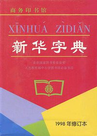 新华字典（1998年修订本） (商务印书馆 1998)