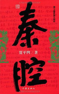 秦腔 (作家出版社 2005)