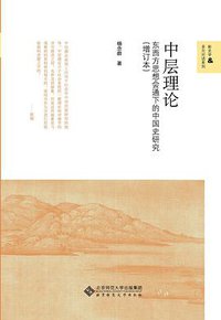 中层理论