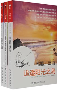 希腊三部曲(全三册)