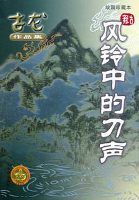 风铃中的刀声 (珠海出版社 2005)