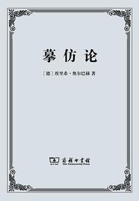 摹仿论