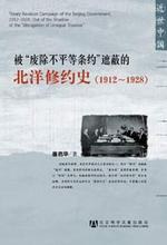 被“废除不平等条约”遮蔽的北洋修约史（1912-1928）