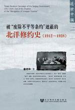 被“废除不平等条约”遮蔽的北洋修约史（1912-1928） (社会科学文献出版社 2010)