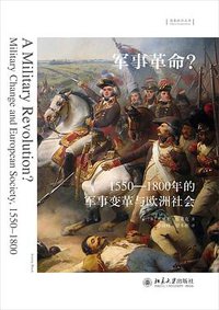 军事革命？ (北京大学出版社 2019)