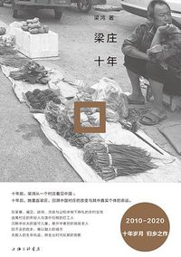 梁庄十年