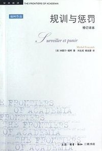 规训与惩罚(修订译本)(第4版) (生活·读书·新知三联书店 2012)