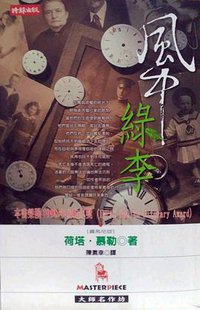 風中綠李 (時報文化 1999)