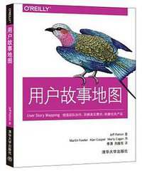 用户故事地图 (清华大学出版社 2016)