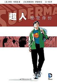 超人：秘密身份 (世界图书出版公司 2016)