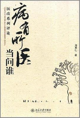 病有所医当问谁