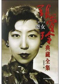 怨女 (哈尔滨出版社 2003)