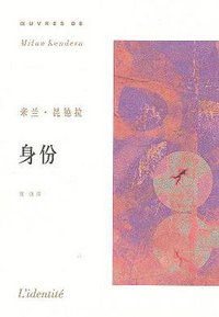 身份 (上海译文出版社 2003)