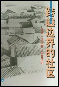 跨越边界的社区 (生活·读书·新知三联书店 2000)